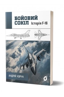 Бойовий сокіл. Історія F-16. Андрій Харук