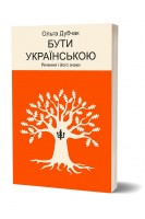Бути українською. Речення і його знаки. Дубчак О.