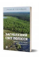 Загублений світ Полісся. Природа та люди великих боліт. Андрій Сагайдак