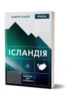 Ісландія. Північні дні опівночі. Андрій Гладій