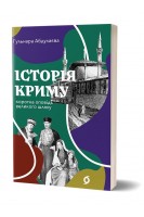 Історія Криму. Коротка оповідь великого шляху. Гульнара Абдулаєва