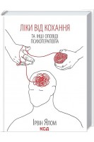 Ліки від кохання та інші оповіді психотерапевта. Ірвін Ялом