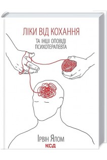 Ліки від кохання та інші оповіді психотерапевта. Ірвін Ялом