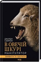 В овечій шкурі. Маніпулятор. Виявити та здолати. Джордж Саймон