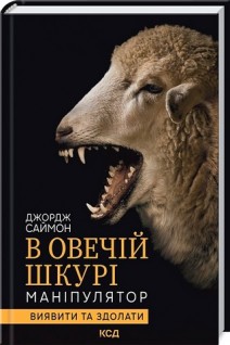 В овечій шкурі. Маніпулятор. Виявити та здолати. Джордж Саймон
