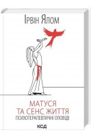 Матуся та сенс життя. Психотерапевтичні оповіді. Ірвін Ялом
