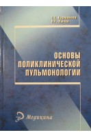 Основы поликлинической пульмонологии: учебное пособие. Карманова Т.Т.