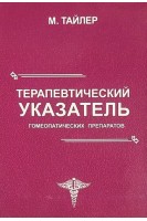 Терапевтический указатель гомеопатических препаратов. Тайлер М