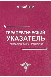 Терапевтический указатель гомеопатических препаратов. Тайлер М