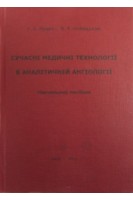Сучасні медичні технології в аналітичній ангіології. Лущик У.Б.