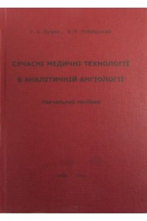 Сучасні медичні технології в аналітичній ангіології. Лущик У.Б.