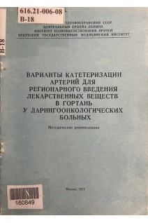 Варианты катетеризации артерий для регионарного введения лекарственных веществ в гортань у ларингоонкологических больных. Методические рекомендации (БУ). Шантуров А.Г.