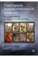 Повторное эндодонтическое лечение. Консервативные и хирургические методы.. Роудз Джон С.