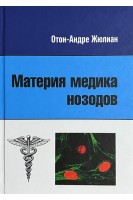 Материя медика нозодов. Отон-Андре Жюлиан