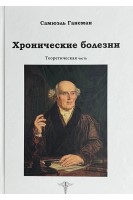 Хронические болезни. Теоретическая часть. Ганеман С.