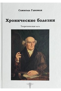 Хронические болезни. Теоретическая часть. Ганеман С.