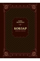 Кобзар. Вибрана поезія. Шевченко Т.Г.