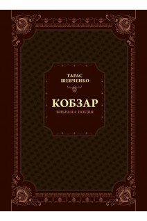 Кобзар. Вибрана поезія. Шевченко Т.Г.