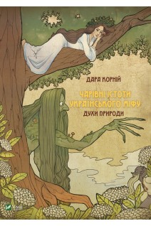 Чарівні істоти українського міфу. Духи природи. Дара Корній