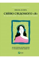 Сяйво свідомого «я». Як зцілити душу тіло та розум ізсередини. Пера Н.