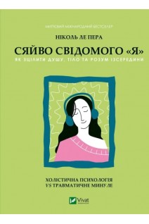 Сяйво свідомого «я». Як зцілити душу тіло та розум ізсередини. Пера Н.