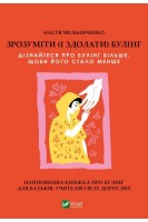 Зрозуміти (і здолати) булінг. Мельниченко А.