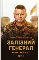 Залізний генерал. Уроки людяності. Долгоновська Л.