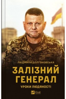 Залізний генерал. Уроки людяності. Долгоновська Л.