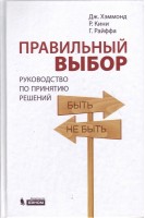 Правильный выбор. Руководство по принятию решений. Хэммонд Дж.