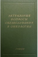 Актуальные вопросы обезболивания в онкологии (БУ). Напалков Н.П.