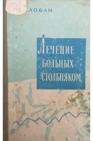 Лечение больных столбняком (БУ). Лобан К.М.
