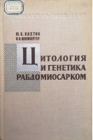 Цитология и генетика рабдомиосарком (БУ). Вахтин Ю.Б. Швембергер И.Н.