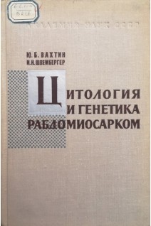 Цитология и генетика рабдомиосарком (БУ). Вахтин Ю.Б. Швембергер И.Н.