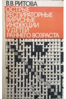 Острые респираторные вирусные инфекции у детей раннего возраста (БУ). Ритова В.В.