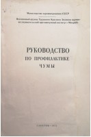 Руководство по профилактике чумы (БУ). Николаев Н.И.