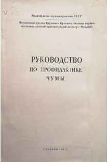 Руководство по профилактике чумы (БУ). Николаев Н.И.