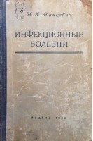 Инфекционные болезни (Учебник) (БУ). Минкевич И.А.
