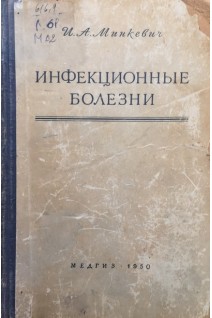 Инфекционные болезни (Учебник) (БУ). Минкевич И.А.