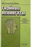 Гнойные менингиты (БУ). Титов М.Б. Луцик Б.Д.