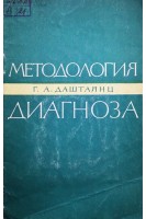 Методология диагноза (БУ). Даштаянц Г.А.