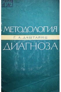 Методология диагноза (БУ). Даштаянц Г.А.