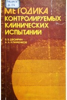 Методика контролируемых клинических испытаний (БУ). Двойрин В.В.