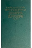 Граф Монте-Кристо в 2-х томах (БУ). Дюма А.
