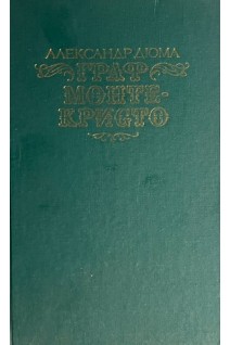 Граф Монте-Кристо в 2-х томах (БУ). Дюма А.