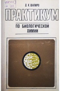 Практикум по биологической химии (БУ). Шапиро Д.К.