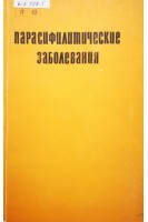 Парасифилитические заболевания (БУ). Явкин В.М.
