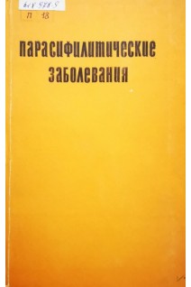 Парасифилитические заболевания (БУ). Явкин В.М.