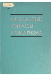 Актуальные вопросы ревматизма (Республиканский межведомственный сборник научных работ) (БУ). Матвейков Г.П.