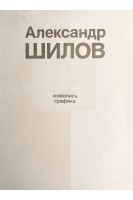 Александр Шилов: альбом (БУ). Алехин А.Д.