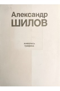 Александр Шилов: альбом (БУ). Алехин А.Д.